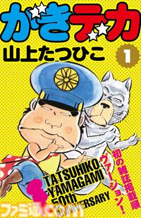 【Kindle】『がきデカ』ほぼ全巻を含む“山上たつひこ”作品の無料キャンペーンが開催中。『喜劇新思想大系 完全版』『光る風』なども対象
