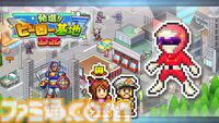 カイロソフト『発進!!ヒーロー基地DX』Switch版が10月31日発売。仲間を集め、ヒーローの街をつくる戦略シミュレーションRPG