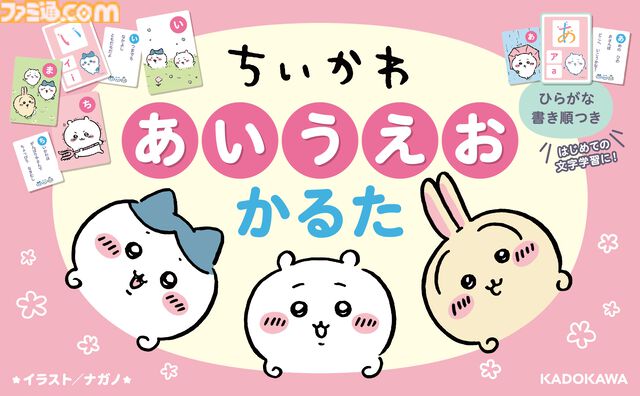 『ちいかわ あいうえおかるた』発売。ちいかわ、ハチワレ、うさぎといっしょに遊びながら楽しく文字を学べる