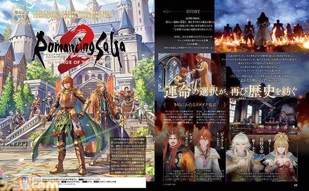 『ロマサガ2』リメイク版を12ページにわたって特集！ 登場するクラス、七英雄や進化したポイントを一挙紹介。開発者インタビューも【先出し週刊ファミ通】