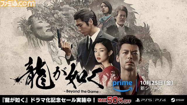 『龍が如く8』初の50％オフ。実写ドラマ配信記念セールがPSストアとSteamで開催。『龍が如く7』や桐生一馬コンプリートセットも対象