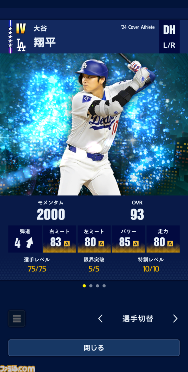 『MLBプロスピリット』（『メジャスピ』）配信開始。簡単操作で爽快感抜群な野球ゲーム。大谷翔平やダルビッシュ有たちメジャーリーガーが実名で登場！
