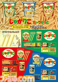 “じゃがりこダーツセット”が11月15日発売。サラダ味、チーズ味、じゃがバター味のバレル。“ダーツライブ3”でコラボゲームも期間限定で実施