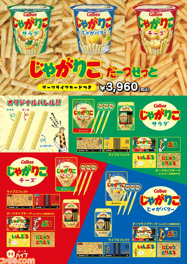 “じゃがりこダーツセット”が11月15日発売。サラダ味、チーズ味、じゃがバター味のバレル。“ダーツライブ3”でコラボゲームも期間限定で実施