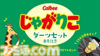 “じゃがりこダーツセット”が11月15日発売。サラダ味、チーズ味、じゃがバター味のバレル。“ダーツライブ3”でコラボゲームも期間限定で実施