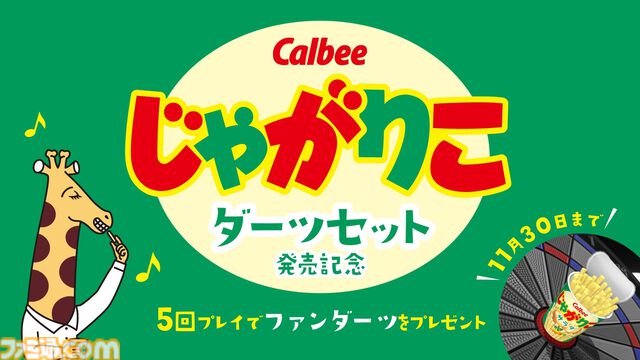 “じゃがりこダーツセット”が11月15日発売。サラダ味、チーズ味、じゃがバター味のバレル。“ダーツライブ3”でコラボゲームも期間限定で実施