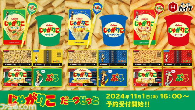 “じゃがりこダーツセット”が11月15日発売。サラダ味、チーズ味、じゃがバター味のバレル。“ダーツライブ3”でコラボゲームも期間限定で実施