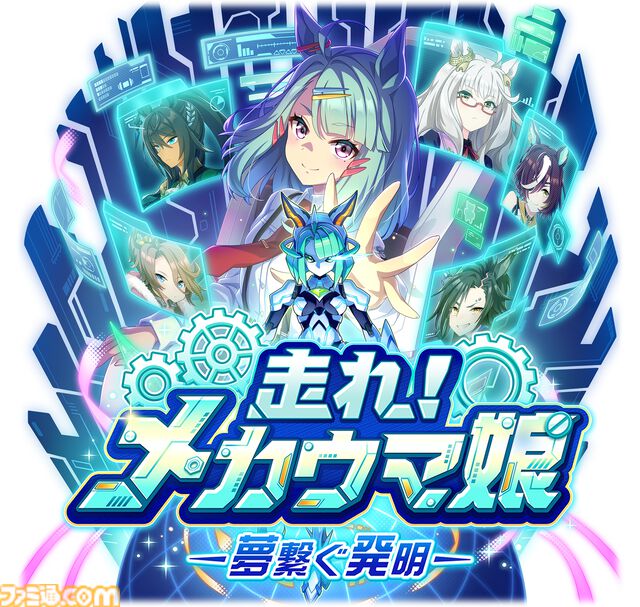 ウマ娘』新育成シナリオ“走れ！メカウマ娘 -夢繋ぐ発明-”先行プレイリポート。車いすのウマ娘がメカウマ娘に託した“夢”を追うみずみずしい物語に注目