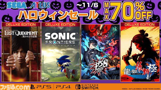 『ソニックフロンティア』DX版が半額の3844円、『ロストジャッジメント』DX版が57%オフの5813円。セガのSwitch/PS5/PS4向けセールが開催中