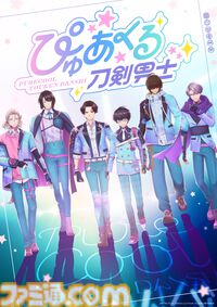 『ぴゅあくる刀剣男士』始動。テイスティング公演が東京・品川でスタート。表題曲『I Believe』フル動画解禁