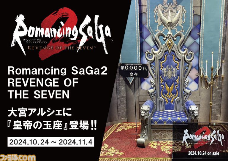 【ロマサガ2リメイク】TGSで話題となった皇帝の玉座がアルシェに登場。記念撮影はもちろん実際に座って皇帝になりきることも【ロマンシング サガ2 リベンジオブザセブン】
