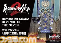 【ロマサガ2リメイク】TGSで話題となった皇帝の玉座がアルシェに登場。記念撮影はもちろん実際に座って皇帝になりきることも【ロマンシング サガ2 リベンジオブザセブン】