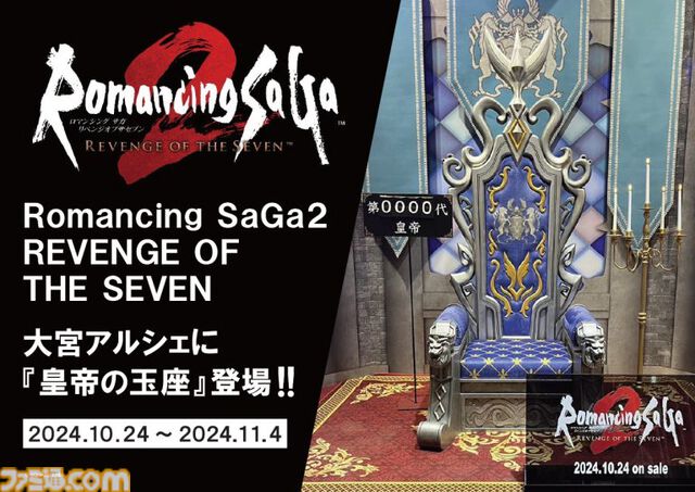 【ロマサガ2リメイク】TGSで話題となった皇帝の玉座がアルシェに登場。記念撮影はもちろん実際に座って皇帝になりきることも【ロマンシング サガ2 リベンジオブザセブン】