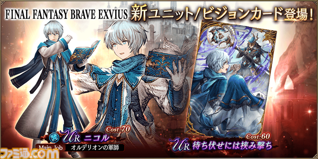 FFBE幻影戦争』新URユニット“ニコル”＆新URビジョンカード“待ち伏せに