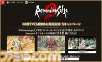 ロマンシング サガ2 リベンジオブザセブン』本日(10/24)発売。シリーズ総合ディレクター・河津氏やプロデューサー・田付氏からのコメントも到着