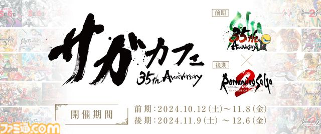 ロマンシング サガ2 リベンジオブザセブン』本日(10/24)発売。シリーズ総合ディレクター・河津氏やプロデューサー・田付氏からのコメントも到着