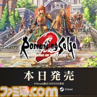 ロマンシング サガ2 リベンジオブザセブン』本日(10/24)発売。シリーズ総合ディレクター・河津氏やプロデューサー・田付氏からのコメントも到着