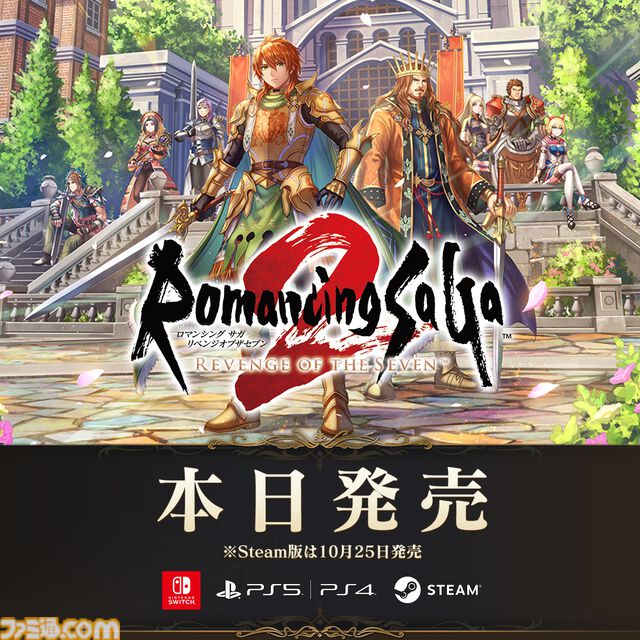 ロマンシング サガ2 リベンジオブザセブン』本日(10/24)発売。シリーズ総合ディレクター・河津氏やプロデューサー・田付氏からのコメントも到着