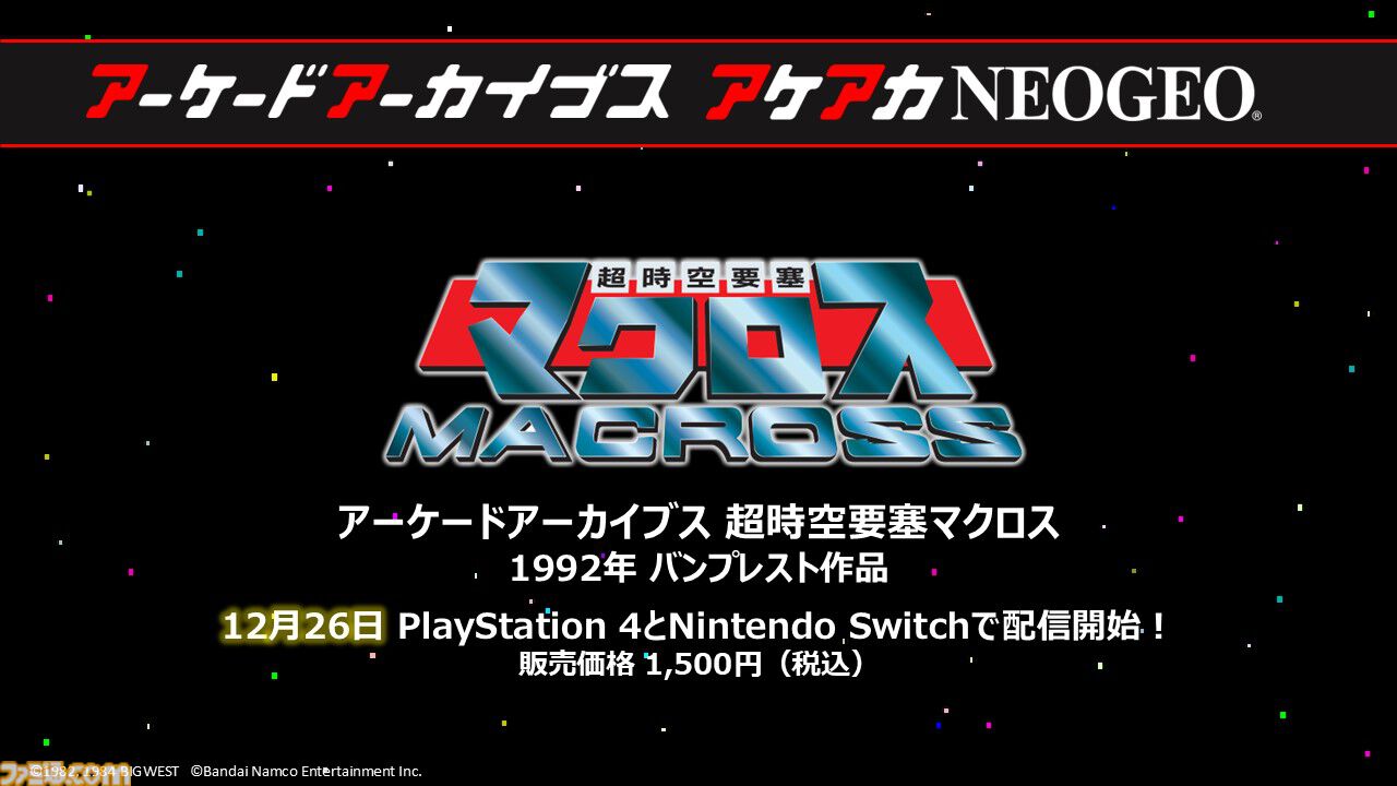 アケアカ】『超時空要塞マクロス』12月26日にSwitch／PS4で発売決定。価格は1500円［税込］。原作へのこだわりとシューティングゲームとしての完成度の高さで1992年当時人気を博した  | ゲーム・エンタメ最新情報のファミ通.com