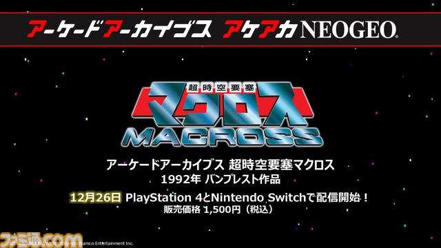 【アケアカ】『超時空要塞マクロス』12月26日にSwitch／PS4で発売決定。価格は1500円［税込］。原作へのこだわりとシューティングゲームとしての完成度の高さで1992年当時人気を博した