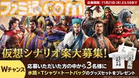 『三國志8 REMAKE』が本日（10/24）発売。20年の時を越えて遊びやすくリメイクされたシリーズ最大ボリューム作品。ユーザーから募集する仮想シナリオコンテストもスタート