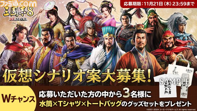 『三國志8 REMAKE』が本日（10/24）発売。20年の時を越えて遊びやすくリメイクされたシリーズ最大ボリューム作品。ユーザーから募集する仮想シナリオコンテストもスタート