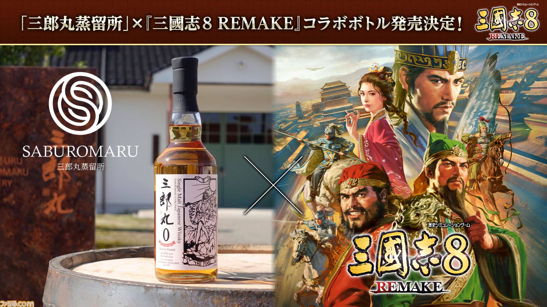 三國志×三郎丸蒸留所コラボ　シングルカスク三郎丸 小喬 新品 シングルカスク三郎丸 小喬 700ml 1本 / 三国志 REMAKE 8 三國志8 REMAKE×