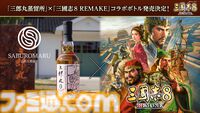 『三國志8 REMAKE』が本日（10/24）発売。20年の時を越えて遊びやすくリメイクされたシリーズ最大ボリューム作品。ユーザーから募集する仮想シナリオコンテストもスタート
