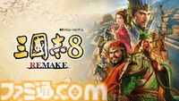 『三國志8 REMAKE』が本日（10/24）発売。20年の時を越えて遊びやすくリメイクされたシリーズ最大ボリューム作品。ユーザーから募集する仮想シナリオコンテストもスタート