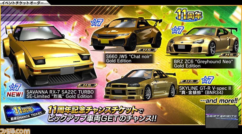ドリフトスピリッツ』11周年記念キャンペーン第1弾が開幕。新☆8