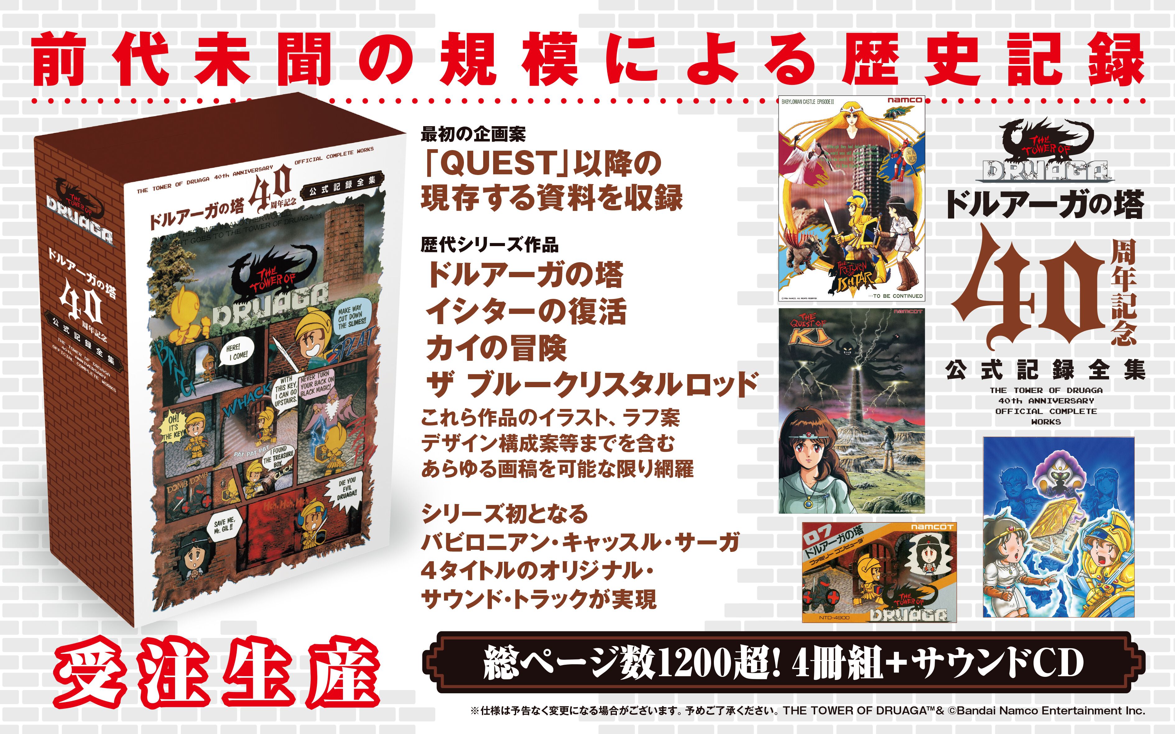 ドルアーガの塔』40周年を記念した公式記録全集が受注販売開始。未公開資料や貴重なイラスト、サントラをまとめた前代未聞のボリューム |  ゲーム・エンタメ最新情報のファミ通.com