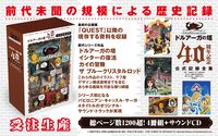 『ドルアーガの塔』40周年を記念した公式記録全集が受注販売開始。未公開資料や貴重なイラスト、サントラをまとめた前代未聞のボリューム