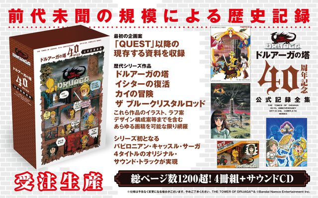 『ドルアーガの塔』40周年を記念した公式記録全集が受注販売開始。未公開資料や貴重なイラスト、サントラをまとめた前代未聞のボリューム
