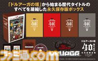 『ドルアーガの塔』40周年を記念した公式記録全集が受注販売開始。未公開資料や貴重なイラスト、サントラをまとめた前代未聞のボリューム