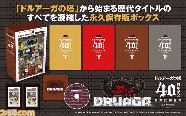 『ドルアーガの塔』40周年を記念した公式記録全集が受注販売開始。未公開資料や貴重なイラスト、サントラをまとめた前代未聞のボリューム