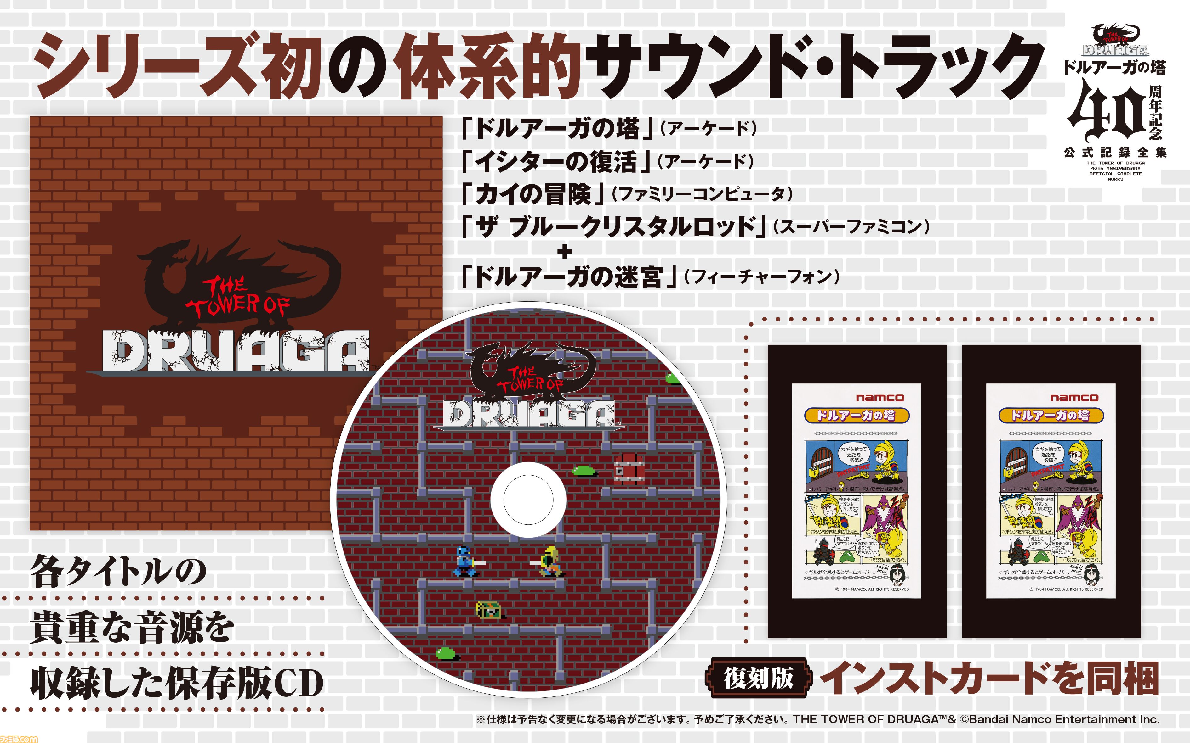 ドルアーガの塔』40周年を記念した公式記録全集が受注販売開始。未公開資料や貴重なイラスト、サントラをまとめた前代未聞のボリューム | ゲーム ・エンタメ最新情報のファミ通.com