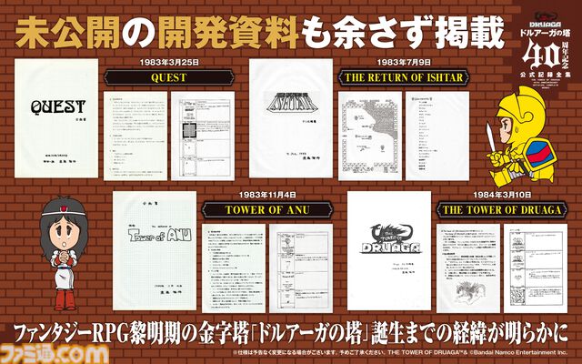 『ドルアーガの塔』40周年を記念した公式記録全集が受注販売開始。未公開資料や貴重なイラスト、サントラをまとめた前代未聞のボリューム