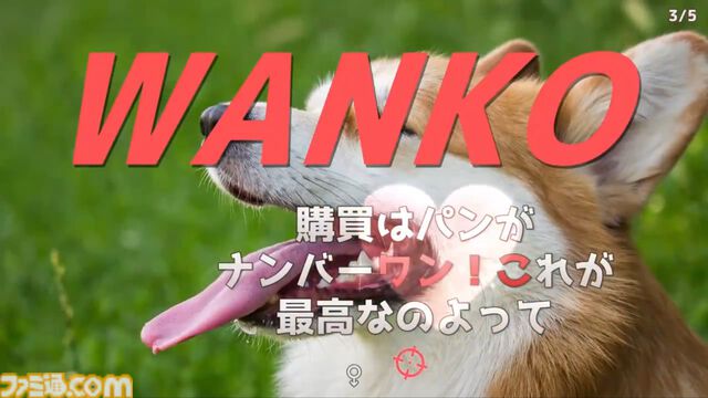 全年齢版『ウーマンコミュニケーション』ゲーム映像公開。隠れワードは「WANKO」「OTTOSEI」など健全的なものに。リリース予定はなし