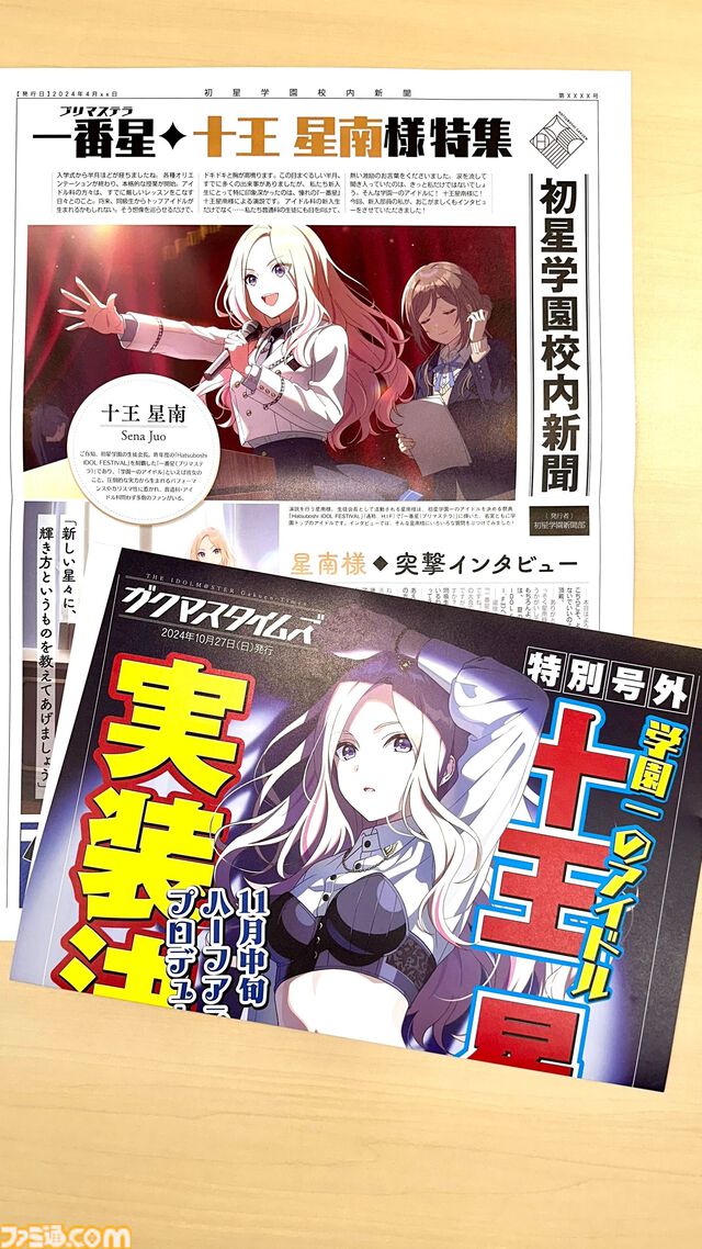 『学マス』十王星南の実装を伝える号外広告が配布。ゲーマーズやアニメイトなどでも10月末より順次配布開始