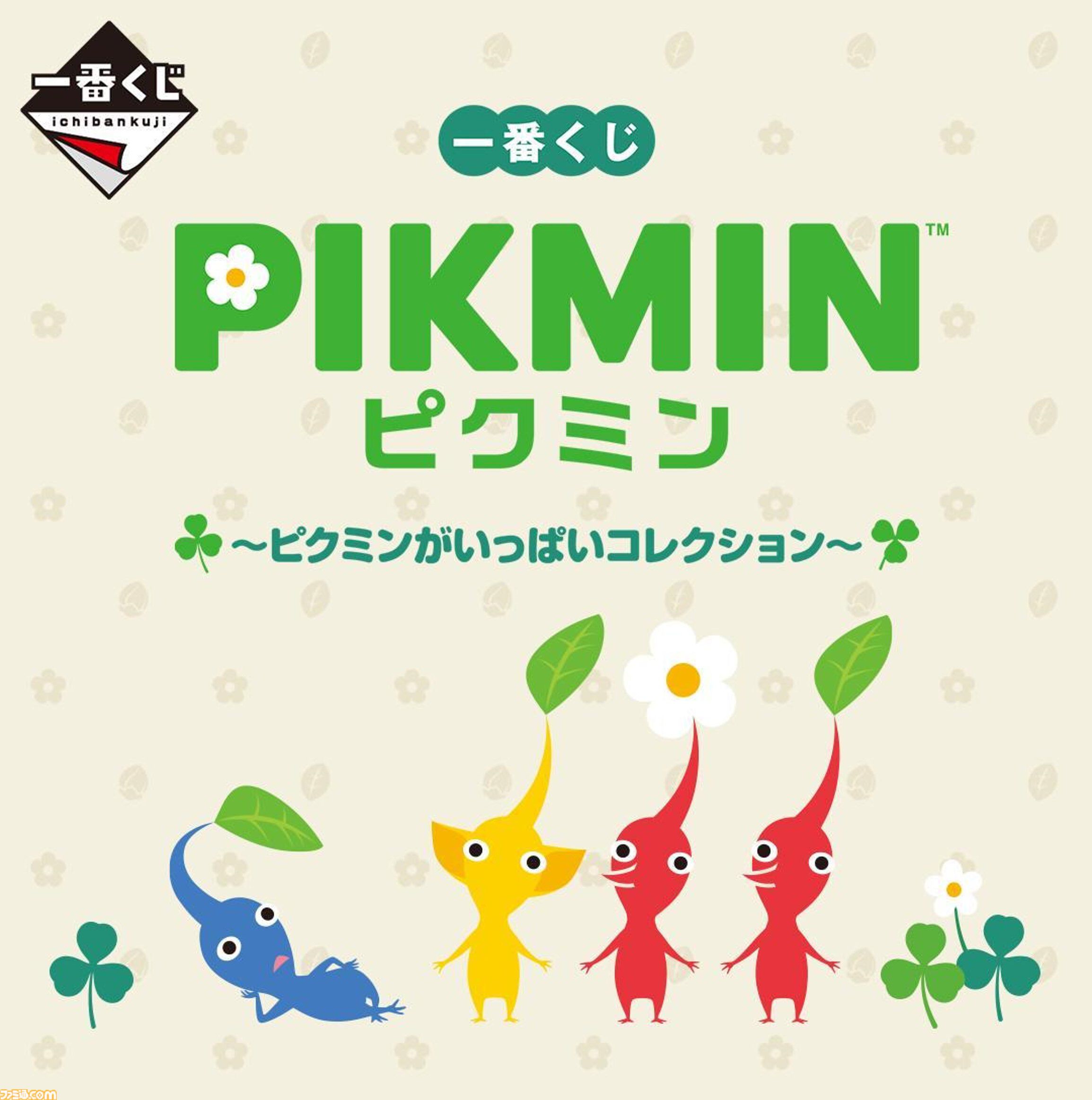 『ピクミン』キャンペーンが全国のファミマで10月29日より開催。コラボ商品の販売や限定グッズが当たるスタンプ企画などを実施
