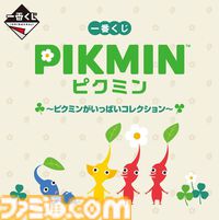 『ピクミン』キャンペーンが全国のファミマで10月29日より開催。コラボ商品の販売や限定グッズが当たるスタンプ企画などを実施