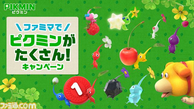 『ピクミン』キャンペーンが全国のファミマで10月29日より開催。コラボ商品の販売や限定グッズが当たるスタンプ企画などを実施