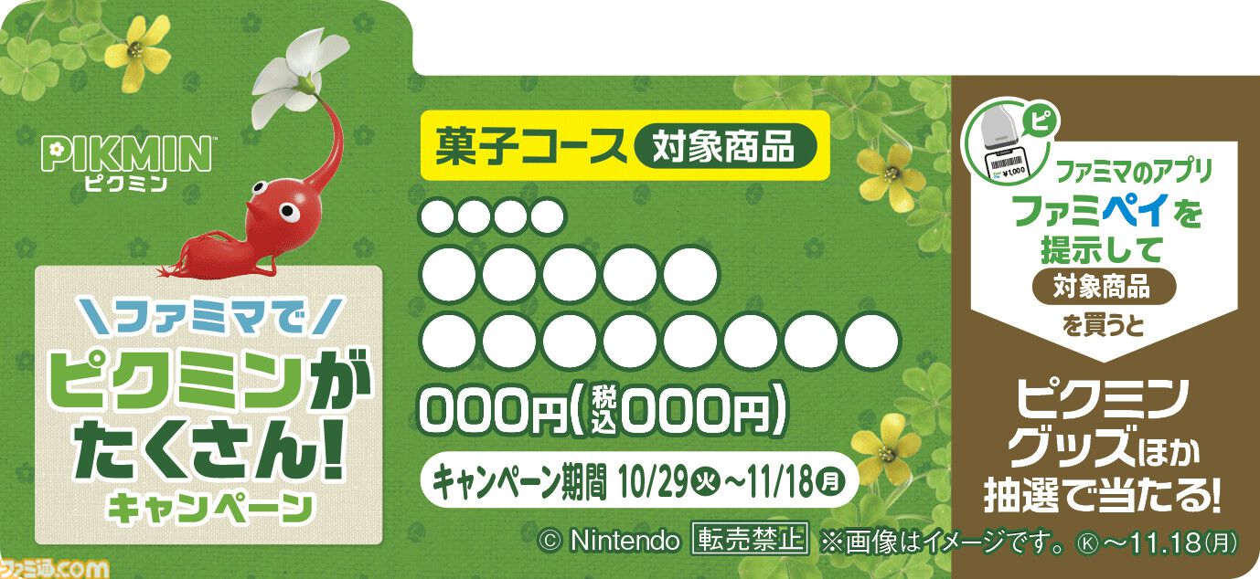 『ピクミン』キャンペーンが全国のファミマで10月29日より開催。コラボ商品の販売や限定グッズが当たるスタンプ企画などを実施