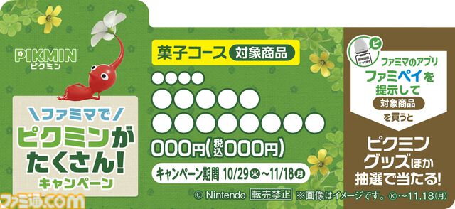 『ピクミン』キャンペーンが全国のファミマで10月29日より開催。コラボ商品の販売や限定グッズが当たるスタンプ企画などを実施
