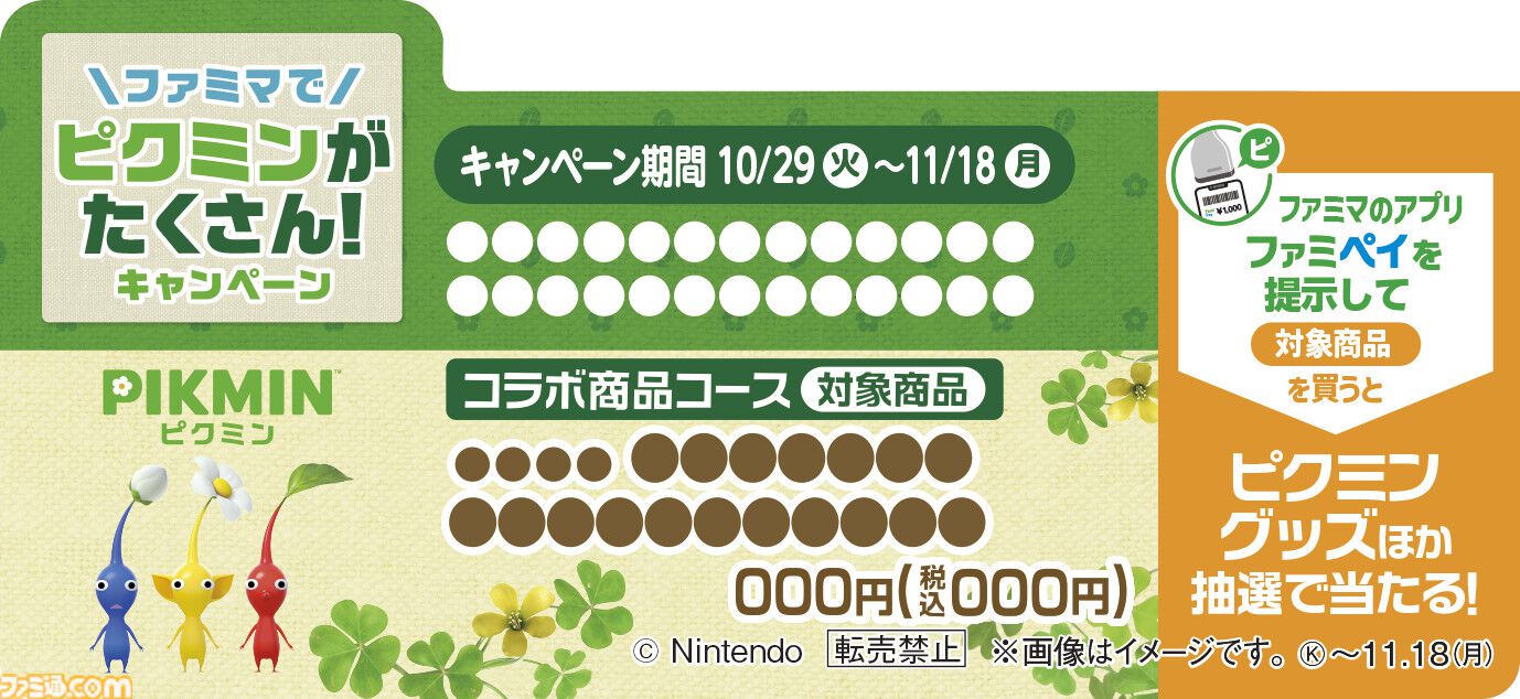 『ピクミン』キャンペーンが全国のファミマで10月29日より開催。コラボ商品の販売や限定グッズが当たるスタンプ企画などを実施