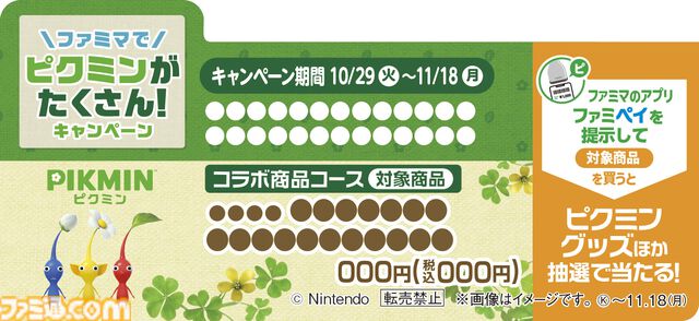 『ピクミン』キャンペーンが全国のファミマで10月29日より開催。コラボ商品の販売や限定グッズが当たるスタンプ企画などを実施