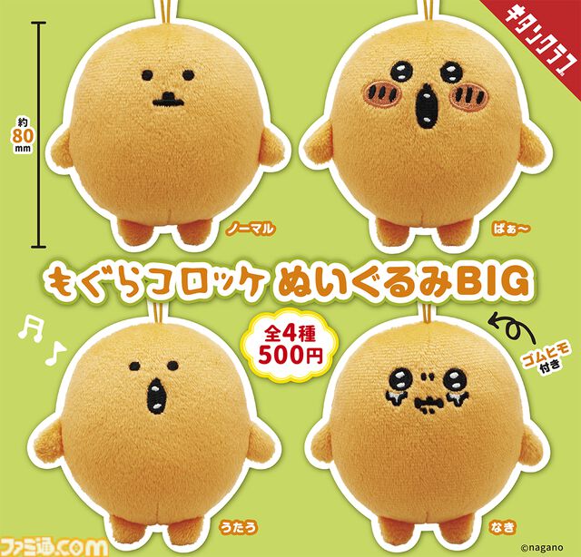 ナガノ氏が描く『もぐらコロッケ』がデカいぬいぐるみマスコットに。10月25日からカプセルトイで順次発売。ノーマル顔から泣き顔まで表情豊かな4種で登場