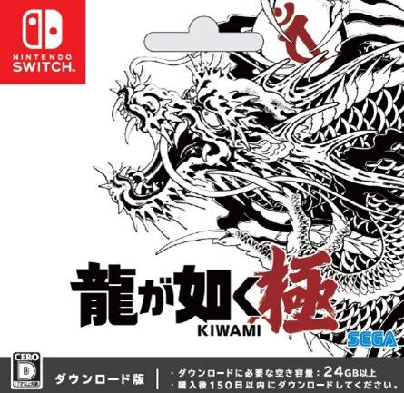 『龍が如く 極』Switch版が本日（10/25）発売。伝説の龍・桐生一馬の原点を描く第1作目のフルリメイク作