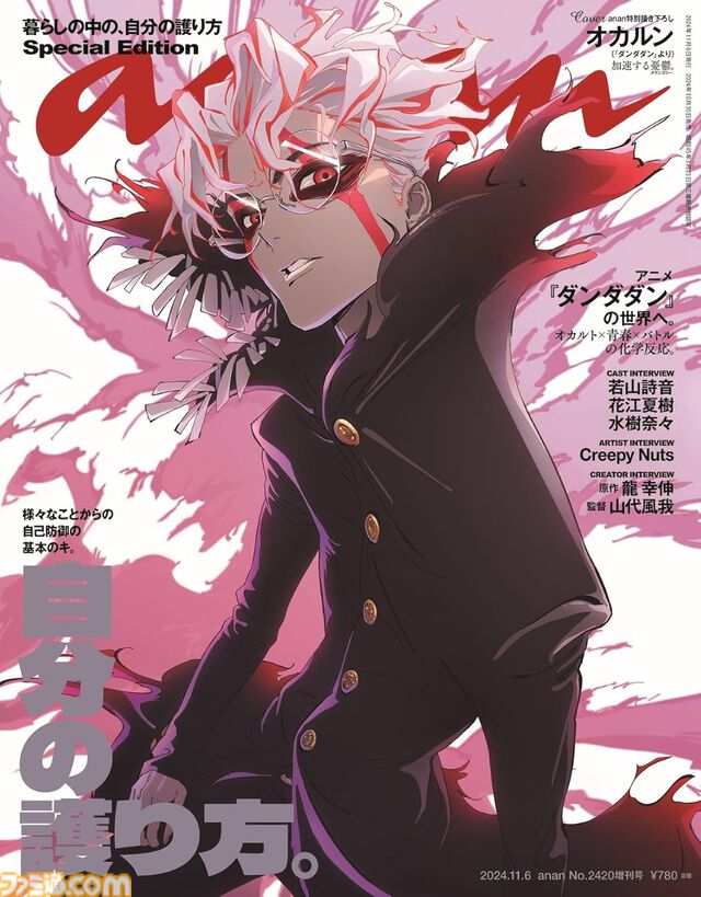 『ダンダダン』変身後のオカルンが『anan』増刊号の表紙に。2420号スペシャルエディションは10月30日発売。若山詩音、花江夏樹、水樹奈々の声優インタビューも掲載