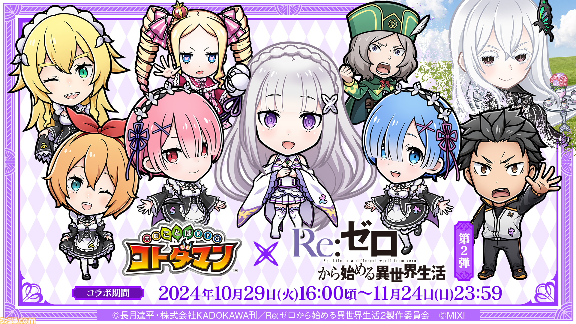 コトダマン』×『リゼロ』コラボ第2弾が10/29より開催決定！スペシャル